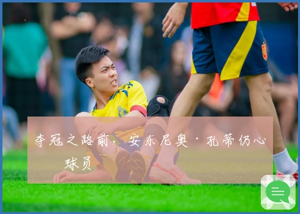 夺冠之路前，安东尼奥·孔蒂仍心系球员