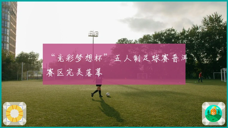 “竞彩梦想杯”五人制足球赛普洱赛区完美落幕