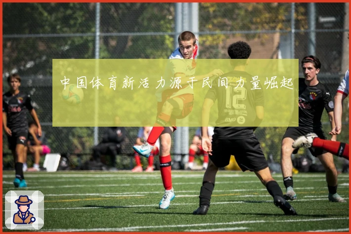中国体育新活力源于民间力量崛起