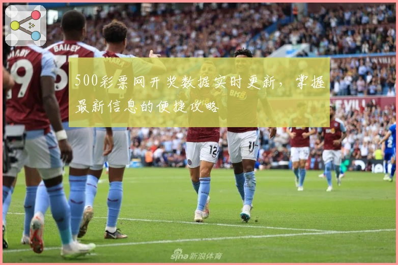 500彩票网开奖数据实时更新，掌握最新信息的便捷攻略