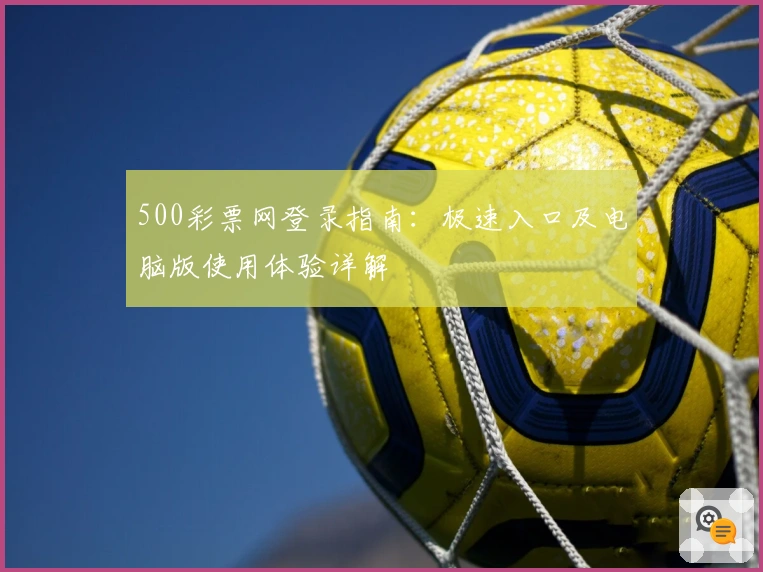 500彩票网登录指南：极速入口及电脑版使用体验详解