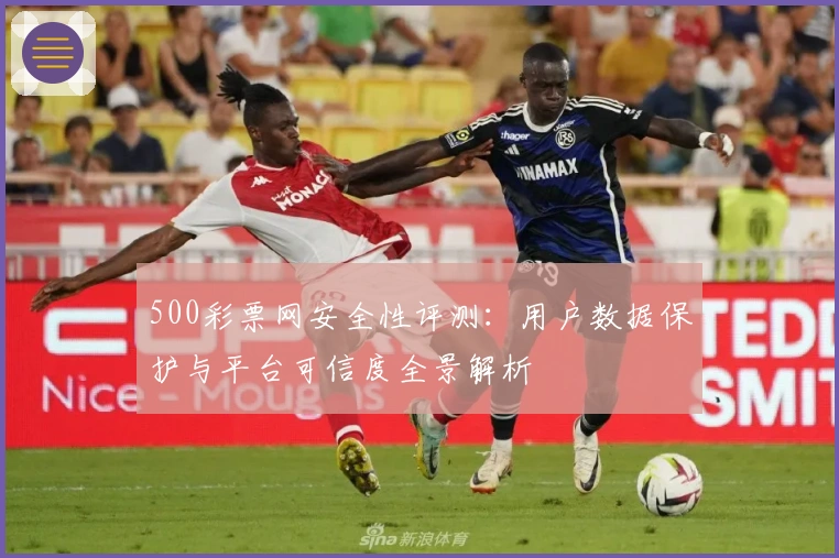 500彩票网安全性评测：用户数据保护与平台可信度全景解析