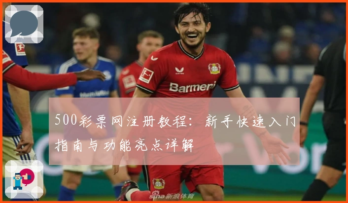 500彩票网注册教程：新手快速入门指南与功能亮点详解