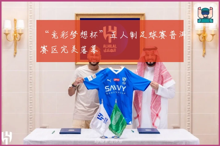 “竞彩梦想杯”五人制足球赛普洱赛区完美落幕