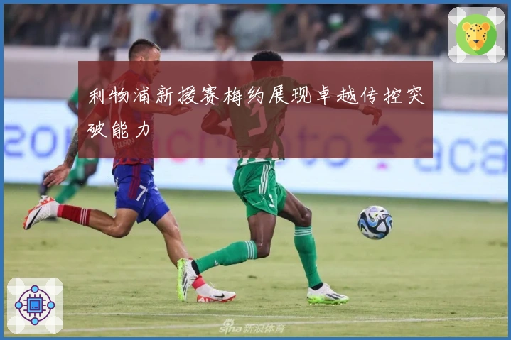 利物浦新援赛梅约展现卓越传控突破能力